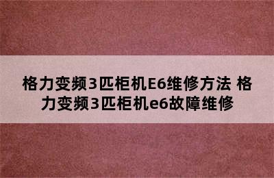 格力变频3匹柜机E6维修方法 格力变频3匹柜机e6故障维修